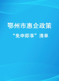 鄂州市惠企政策“免申即享”清单（第一批)