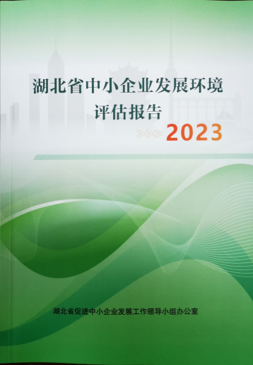 我市获评2023年度湖北省中小企业发展环境a类（优秀）地区！(2024/1/25 15:50:53)