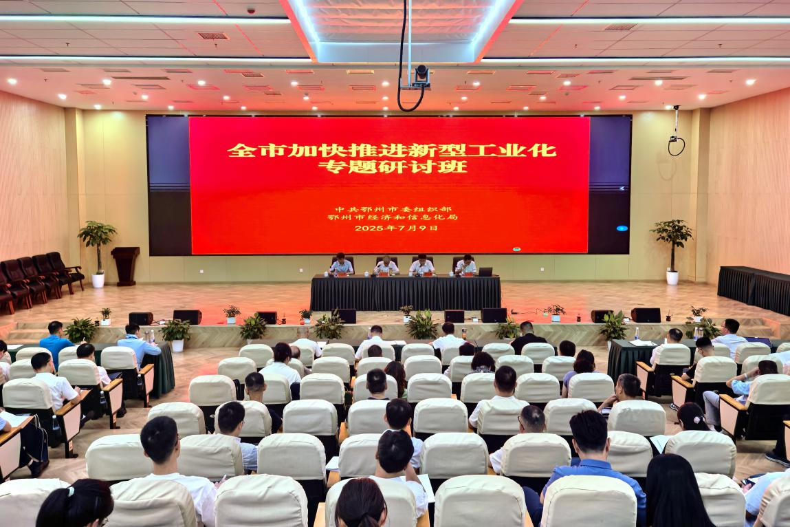 鄂州市举办加快推进新型工业化专题研讨班(2025/7/16 9:06:50)
