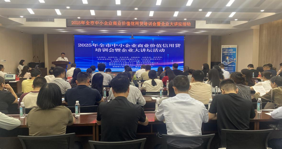 我市举办中小企业商业价值信用贷款工作培训会(2025/7/9 9:12:52)
